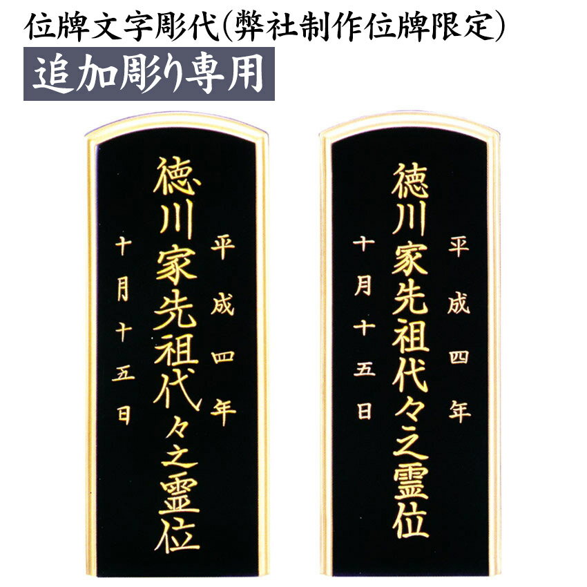 【追加彫り専用】位牌 戒名彫り 戒名書き 追加彫り専用(弊社購入分限定)1体分 文字入れ 代