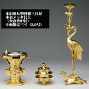 本山彫 丸型四鰭(よつひれ) 三具足 本金メッキ仕上 3.0号 仏具 セット