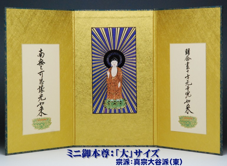 ミニ 御本尊 （大） ej 三つ折り本尊 三つ折 /仏具用品_葬儀_お葬式_法事_仏事_ご本尊_ミニ_小型_仏前_霊前_祭壇_仏壇用品_弔事_ハセガワ仏壇