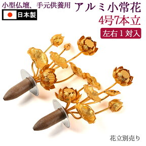 常花 金色で 小型 蓮の花 仏具 小常花 アルミ製 4号7本立 1対入 (花立別売) 仏具 常花蓮華 日本製 上置仏壇16号～床置き小型仏壇用 仏花/仏具用品 お供え 飾り 法要 祭壇 常花 仏壇用品 弔事 お供え物 蓮花 仏壇 グッズ お盆