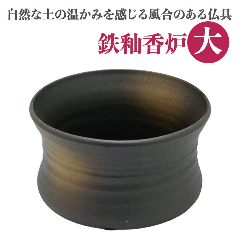 香炉 陶器製 仏具 前香炉 鉄釉 前香呂 大 3.5号 径約