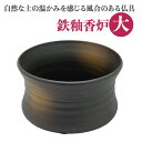 香炉 陶器製 仏具 前香炉 鉄釉 前香呂 大 3.5号 径約105mm モダン仏具 陶仏具 具足 単品販売 机上香呂 線香立て 御香 仏具用品 葬儀 お葬式 法...