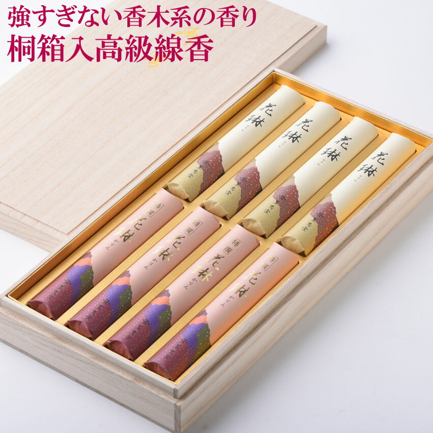 お線香 贈答用 進物用 花琳・特選花琳アソート8束桐箱 送料無料 【熨斗(のし) 包装 お悔やみ文 無料】 進物線香