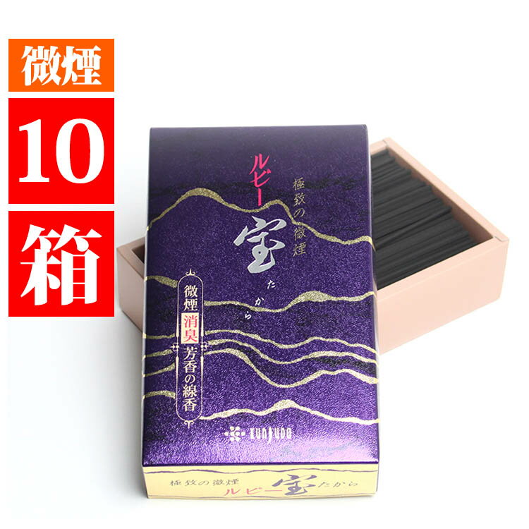 家庭用 線香 微煙タイプ 宝ルビー 大バラ 180g入 10箱セット 薫壽堂 お線香 自宅用 香水系 香り