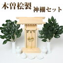 神棚セット 木曽桧製一社型「大神宮」神具セット+榊葉(小)//小型 会社 マンション用 お宮参り 合格祈願 受験 御札入れ お札 札入れ 木曽ひのき モダン神棚...