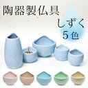 仏具 5点セット しずく 5具足 茶湯器 仏飯器 香炉 花立 ローソク立て モダン 仏具セット 花瓶 かびん 茶器 ご飯 仏器 湯呑 前香炉 ろうそく立て ロウ...