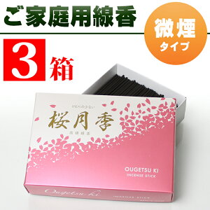 家庭用線香・玉初堂桜月季(おうげつき)煙が少ないお線香(微煙)バラ詰3箱