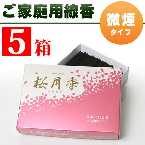 家庭用線香・玉初堂桜月季(おうげつき)煙が少ないお線香(微煙)バラ詰5箱