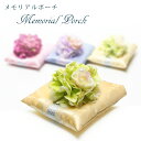 ペットの思い出の品を残す 遺毛入れ メモリアルポーチ アーティフルフラワーの飾り付 花衣 送料無料