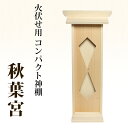 神棚 秋葉宮 //モダン神棚 壁掛け マンション 用 お札入れ おしゃれ 御札 宝くじ 1社 合格祈願 神棚用品 一社造り 会社 コンパクト 火伏せ用神棚 火伏...