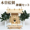 神棚セット 木曽桧製一社型「中神明」 神具セット+榊葉(小)+八足台+神鏡/ /神棚 セット モダン神棚 陶器 榊立 マンション 用 お札入れ 飾り方 おしゃれ...