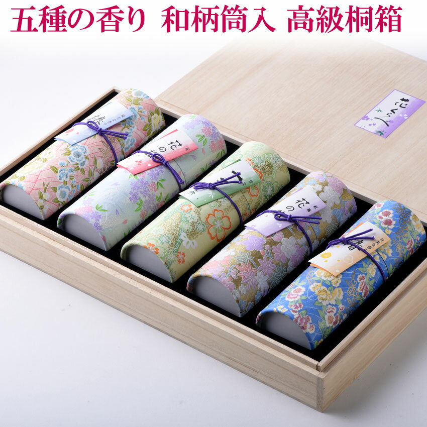 進物線香 贈答用 線香 進物用 お線香 花くらべ5種入 桐箱入り 送料無料 熨斗(のし) 包装 お悔やみ文 無料 /喪中見舞い 御供用 お彼岸 お盆 お葬式 葬...
