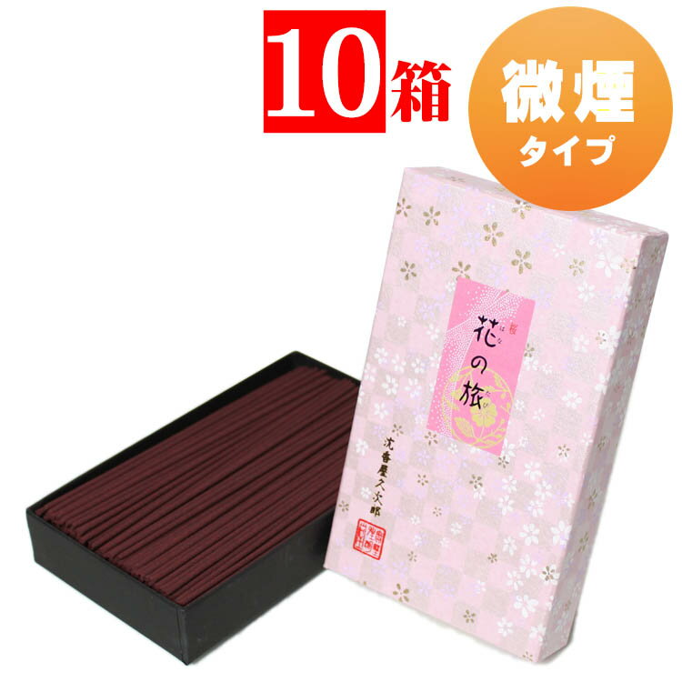 線香 桜の香 微煙香 新花の旅 さくら 中バラ 10箱セット 自宅用 お線香 家庭用線香 奥野晴明堂 花の旅「桜」沈香屋久次郎 煙の少ない微煙香 中バラ 10箱