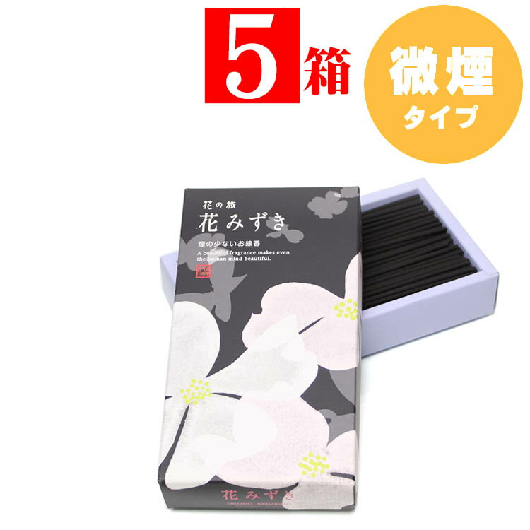 煙の少ない 線香 5箱セット お線香 家庭用線香 花の旅 花みずき 微煙 線香 中バラ 5箱セット 奥野晴明堂 華やかすぎず、上品に咲き誇る花みずきの余韻