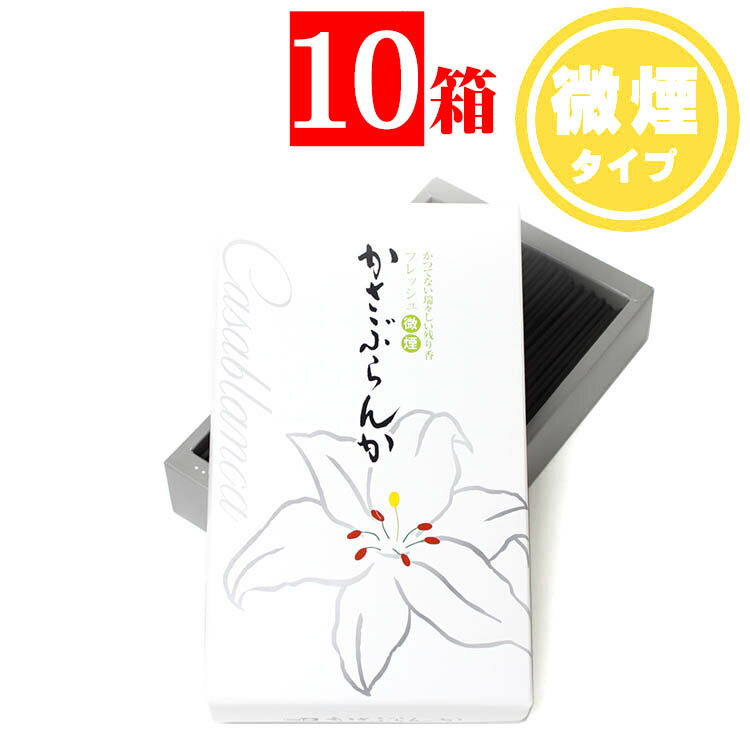 家庭用お線香 微煙かさぶらんか大バラ10箱セット