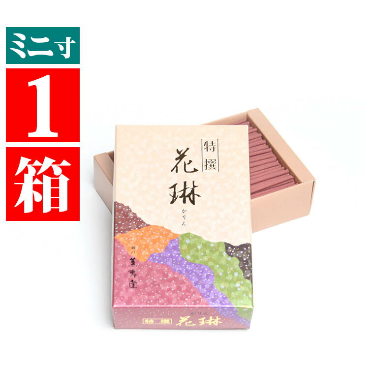 家庭用お線香「特撰花琳」ミニ