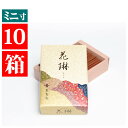 線香 10箱セット 薫壽堂 送料無料 ミニサイズ 約9cm 自宅用 お線香 花琳 ミニ寸 お得な10箱まとめ売り 白檀など 天然香料 有煙 和風 家庭用お線香「...