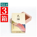 送料無料 線香 3箱セット 薫壽堂 ミニサイズ 約9cm 自宅用 お線香 花琳 ミニ寸 お得な3箱まとめ売り 白檀など 天然香料 有煙 和風 家庭用お線香 白檀...