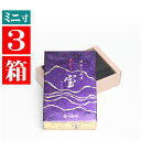 家庭用お線香 微煙タイプ「宝ルビー」ミニ3箱セット 微煙 煙が少ない 自宅用 小型仏壇用 御線香 短い 部屋香 家庭用 お香 小型仏壇向 モダン仏壇向