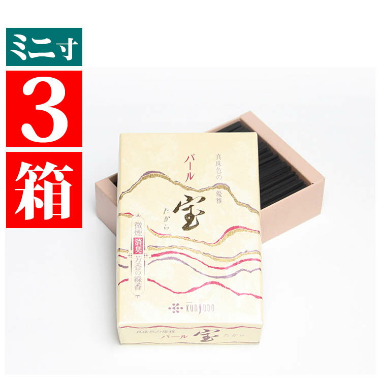 線香 家庭用線香 お線香 煙がほとんど無い 微煙線香 長さの短い 送料無料 3箱セット 「宝パール」 ミニ寸 バラ詰 薫壽堂謹製 線香 ミニ線香 自宅用 香水系...