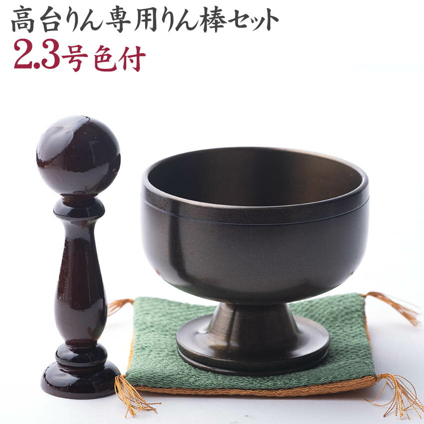 送料無料 モダン仏具・おりんセット 高台リン 色付2.3号リン棒・袱紗付きセット