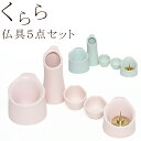 仏具5点セット くらら ピンクマット・ スカイブルーマット(茶湯器・仏飯器・香炉・花立・ローソク立て) 送料無料