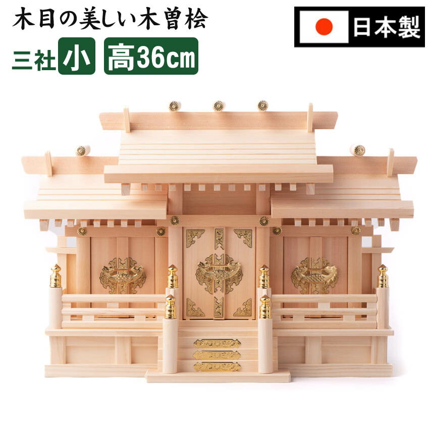 神棚 低屋根違い三社［高さ36］(小)木曽桧 製 国産品/神棚 現代風 お札 マンション 用 神道 神社 御札 祭壇 モダン神棚 おしゃれ 宝くじ 日本製 神棚用品 受験 新築 3社 神札 合格祈願 お札入れ 御札入れ 会社 インテリア 神様 結婚式