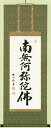 掛軸 床掛用 六字名号 四尺丈 桐箱入 44番120×44 b-44