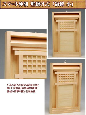 モダン神棚福徳小壁掛け簡易神棚送料無料/モダン神棚オシャレおしゃれ壁掛け神棚用品神棚用品神具棚お札御札モダンマンションハセガワ仏壇