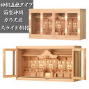 五社 神棚 ガラス扉 スライド棚付 箱型 27号(幅80)尾州 桧 (木曽桧)扉 金具付【国産】 / モダン おしゃれ お札入れ ガラス宮 神道 御札 吊り棚 ...
