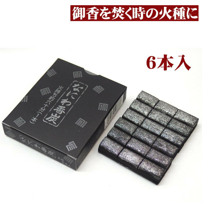 なにわ香炭 6本入