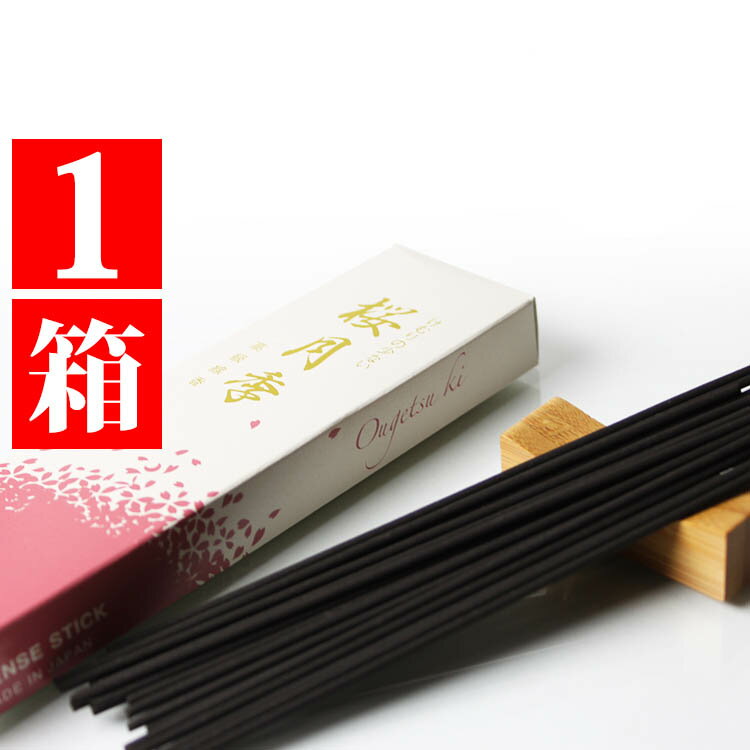 線香 お試し用 お線香 桜の香り 玉初堂 桜月季(おうげつき)