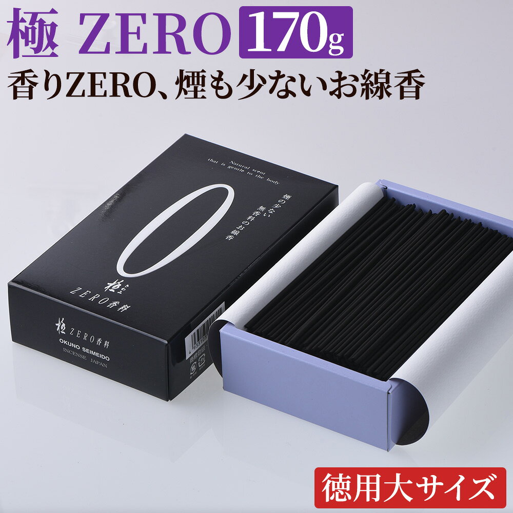 【楽天1位】 線香 自宅用 お線香 家庭用 お線香 煙の少ない 無香料 お徳な 大箱 ZERO ゼロ 香料(黒) 大A [スピード出…
