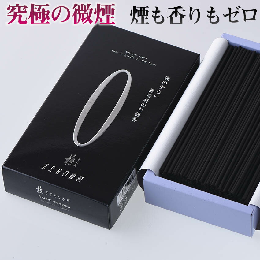 お線香 煙の少ない 無香料 線香 自宅用 家庭用 ZERO ゼロ 香料(黒) 中バラ詰 110g スピード出荷 10－4/線香 煙が少ない 微煙 天然 灰 お線香 お悔やみ 進物線香 喪中見舞い 一周忌 弔事 ギフト お供え物 御仏前 お供え 進物用御線香 進物用 喪中 お盆【ハセガワ仏壇】