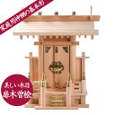 神棚 一社 中神明 扉木曽桧 真鍮金具仕様 札丈31 一社宮 小型 大きい御札を収納 底抜き加工 屋根裏外し加工 神具 マンション モダン おしゃれ 宝くじ お...