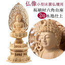 仏像 本尊 柘植材 六角台座 木地彫 座像 唐草光背 釈迦如来 大日如来 阿弥陀如来(kn) 曹洞宗 臨済宗 真言宗 浄土宗 天台宗