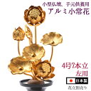 小常花【アルミ製】4号7本立(左のみ) 金色 ( 花立 別売)/小常花 仏具 仏壇用造花 蓮の花 金色 仏具用品_お供え_供花_仏花_飾り