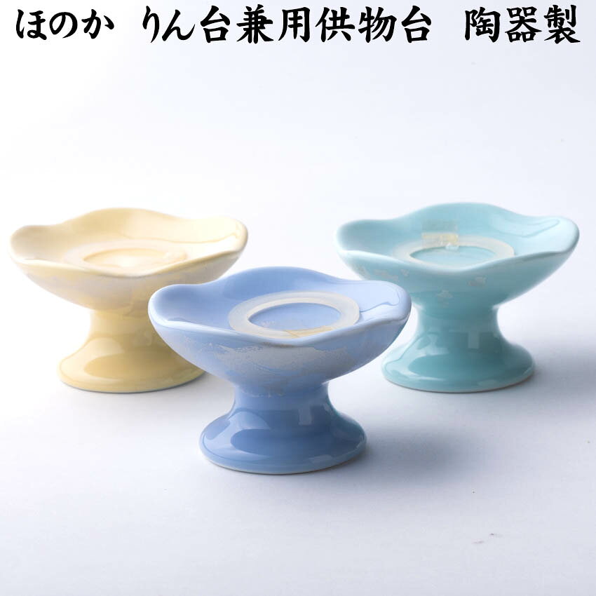 単品での販売です単品販売「ほのかリン台」（陶器製仏具）リン本体・リン棒は付属していません