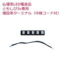 【単品販売】 LED (3V)電装品「ともしび3V」 増設用 ターミナル5穴 / 仏壇 用 照明 器具 パーツ