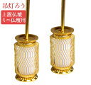 仏壇用 吊下げ 灯篭 雅型灯篭 金色 (対入) 小LED電装「ともしび3V」付 小型 / 仏壇 用 照明 器具/仏壇_モダン仏壇_モダン_ミニ_18号_仏具用品...