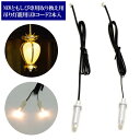 【交換 追加用 ともしび3v専用品】 仏壇 用 led 照明 吊灯篭用 LED ともしび3V専用コード(発光部品付) 2本入 コード55センチ 院玄灯篭球/ 仏...