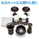 仏具セット 広丸3.0号 御りん無し