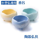 香炉 仏具 モダンで かわいい 陶器製 ほのか 前香炉 中 3.0寸 約88mm 香呂 香炉灰付 おしゃれな3色 イエロー パープル グリーン 仏具セットの 単...