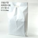 手提袋 ポリ 手提げ袋ポリ(再利用可能 厚手 80μ)白色 進物線香用サイズ 線香同時購入専用