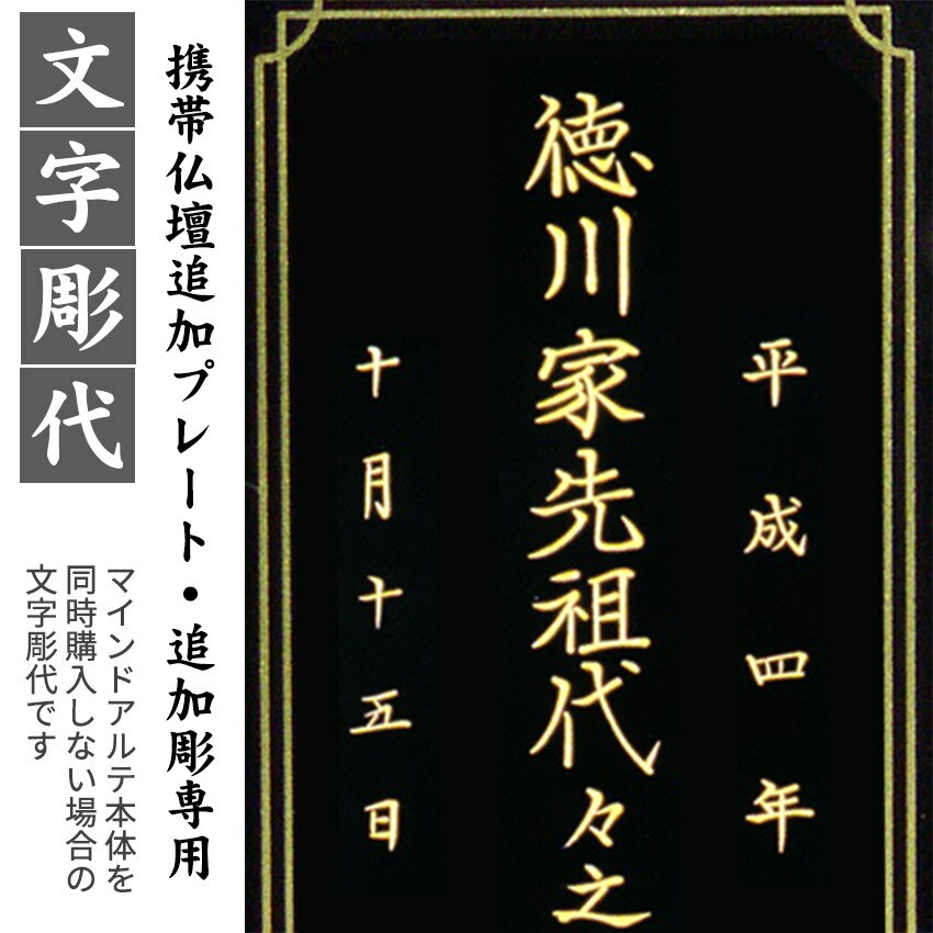 【携帯仏壇 マインドアルテ 専用】 追加プレートへの戒名彫り・追加彫り御注文専用（プレート・マインドアルテは別売りです）