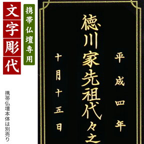 【携帯仏壇 マインドアルテ 専用】 戒名 文字彫り代金(金文字) 戒名彫り 文字入れ 名前入れ 名入れ (携帯仏壇と同時注文だけの特別価格)/位牌 モダン 仏具用品 現代風