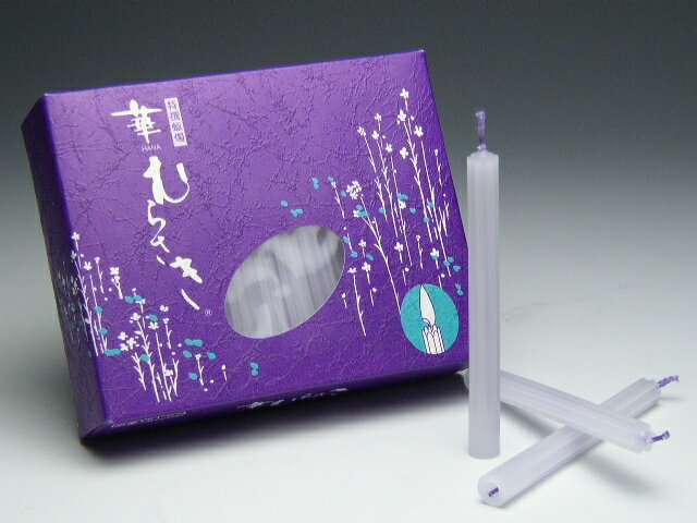 特選 ロウソク 「華むらさき」1号1時間151-02 長時間 非常用 ローソク 災害用 ろうそく/ロウソク 供養 仏具用品 飾り 法事 四十九日 祭壇 キャンド...