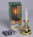 LEDろうそく 乾電池式 電気ろうそく 安心のろうそく (ミニ) 金色 燭台付 1本入 乾電池付属有 LED ローソク 電子 ロウソク ミニ キャンドル LED...
