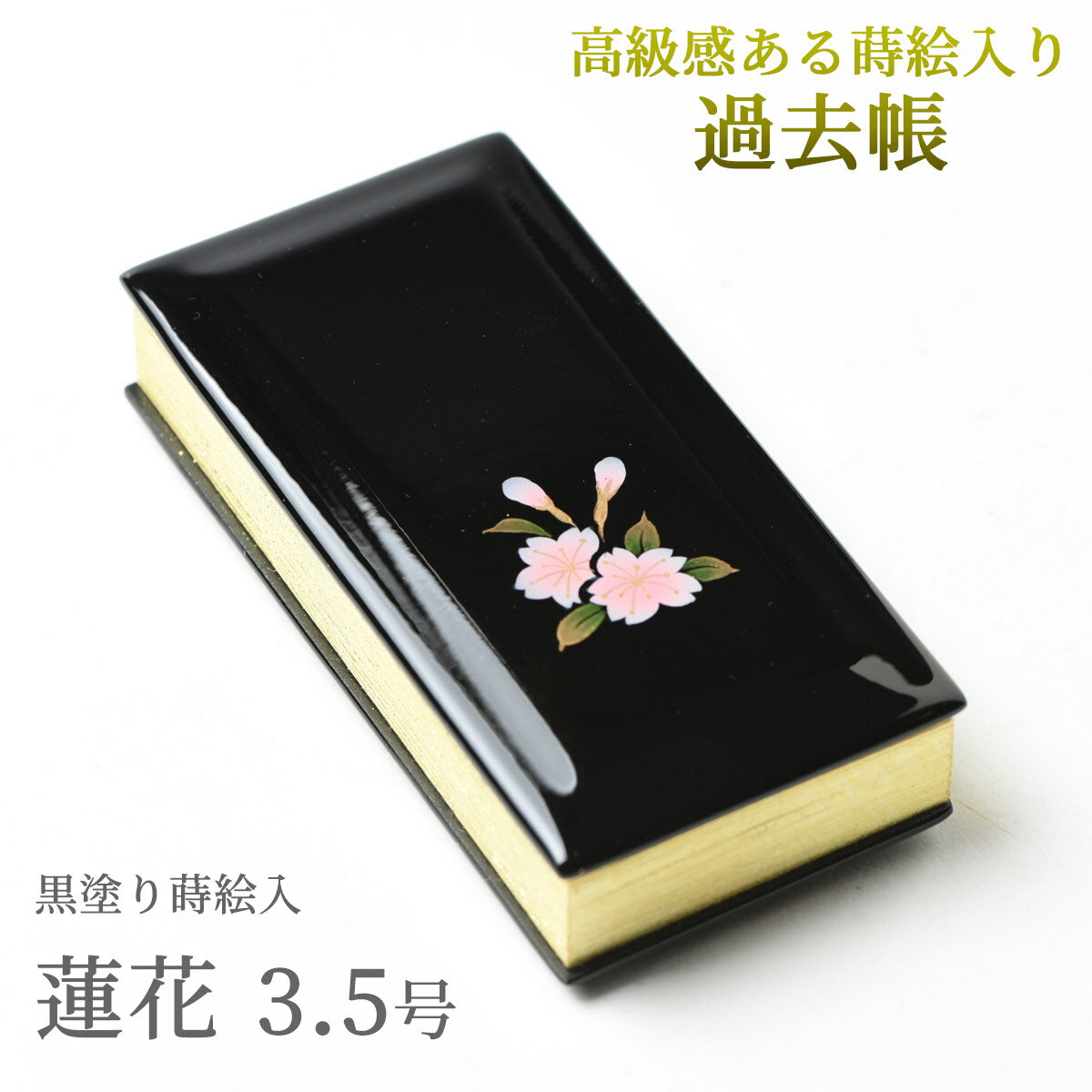 仏具 過去帳 先祖の記録を記す仏具 | 鳥の子 過去帳 黒塗蒔絵 日付入 無地 蓮花 3.5号 3.5寸 縦約10.5cm 小型 過去帳 D03 |