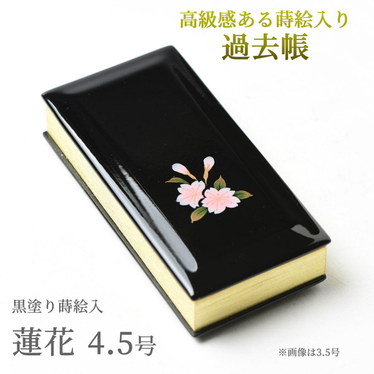 仏具 過去帳 先祖の記録を記す仏具 | 鳥の子 過去帳 黒塗蒔絵 日付入 無地 蓮花 4.5号 4.5寸 縦約13.6cm D03 |